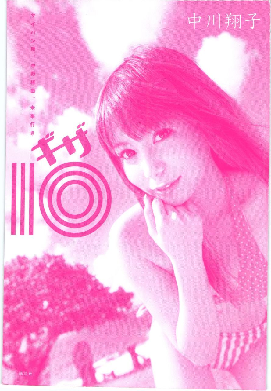 [唯美写真] 中川翔子 nakagawa shoko《ギザ》